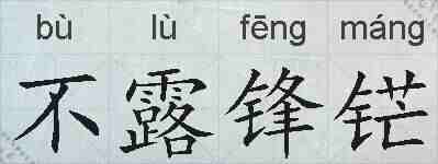 不露锋铓的拼音