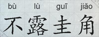 不露圭角的拼音
