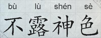 不露神色的拼音