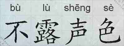 不露声色的拼音