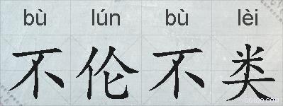 不伦不类的拼音
