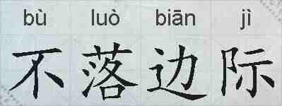 不落边际的拼音