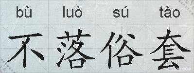 不落俗套的拼音