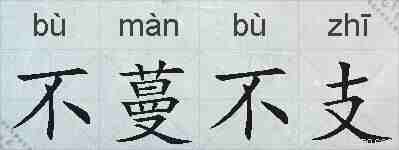 不蔓不支的拼音