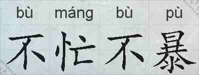 不忙不暴的拼音