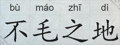 不毛之地的拼音