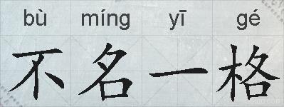 不名一格的拼音