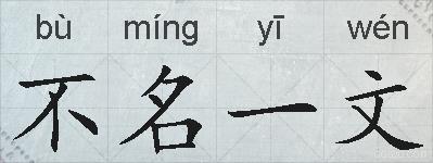 不名一文的拼音