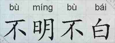 不明不白的拼音