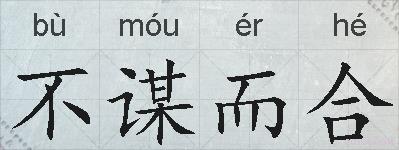 不谋而合的拼音