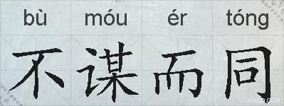 不谋而同的拼音