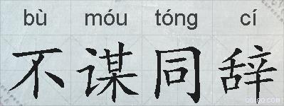 不谋同辞的拼音
