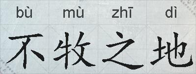 不牧之地的拼音