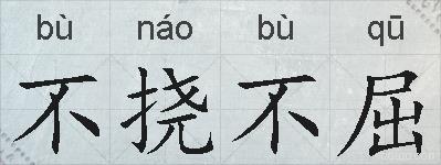 不挠不屈的拼音