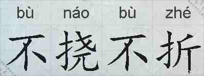 不挠不折的拼音