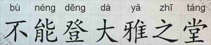 不能登大雅之堂的拼音
