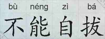不能自拔的拼音