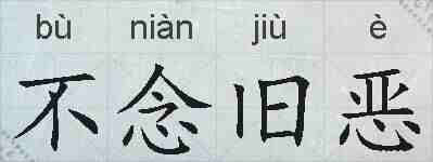 不念旧恶的拼音