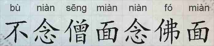 不念僧面念佛面的拼音