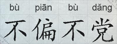 不偏不党的拼音