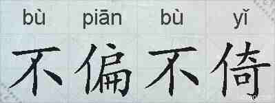 不偏不倚的拼音