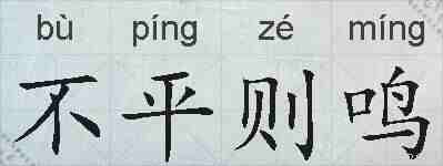 不平则鸣的拼音