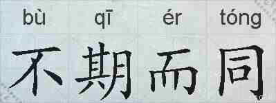 不期而同的拼音