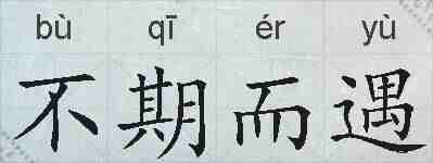 不期而遇的拼音