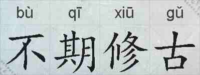 不期修古的拼音