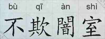 不欺闇室的拼音