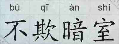不欺暗室的拼音