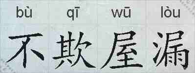 不欺屋漏的拼音