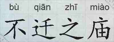不迁之庙的拼音