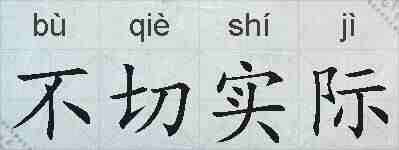 不切实际的拼音