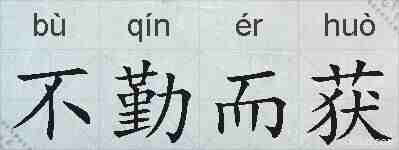 不勤而获的拼音