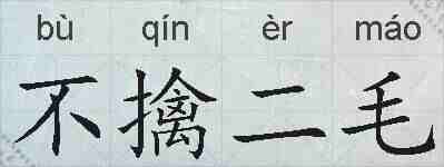 不擒二毛的拼音