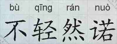 不轻然诺的拼音