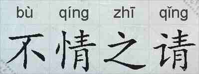 不情之请的拼音