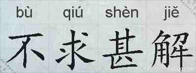 不求甚解的拼音