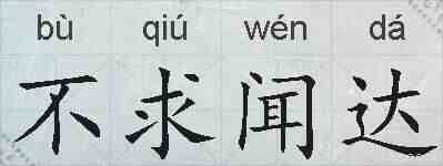 不求闻达的拼音