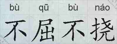 不屈不挠的拼音