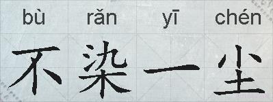 不染一尘的拼音