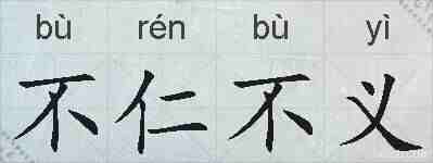 不仁不义的拼音
