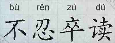 不忍卒读的拼音
