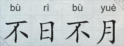 不日不月的拼音