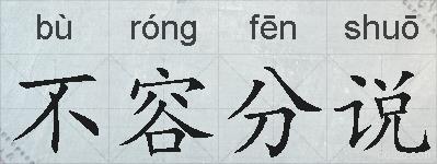 不容分说的拼音