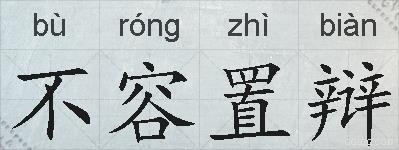 不容置辩的拼音