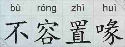 不容置喙的拼音
