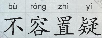 不容置疑的拼音