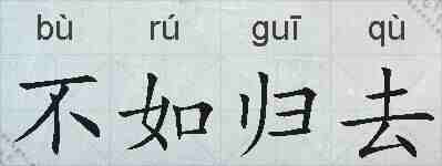 不如归去的拼音